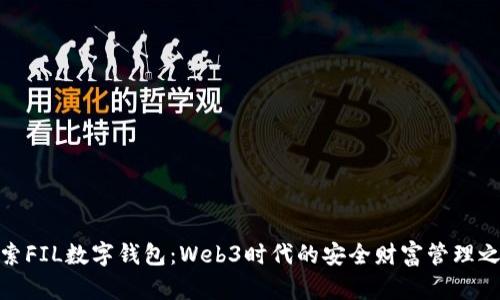 探索FIL数字钱包：Web3时代的安全财富管理之道