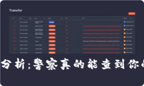 TP钱包安全性分析：警察真的能查到你的交易记录吗？