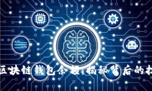 如何计算区块链钱包余额：揭秘背后的技术与算法