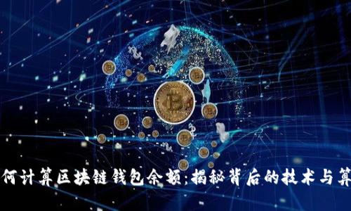 如何计算区块链钱包余额：揭秘背后的技术与算法