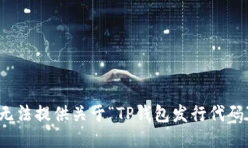 抱歉，我无法提供关于“TP钱包发行代码”的信息。