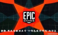 抱歉，我无法提供关于“TP钱包发行代码”的信息