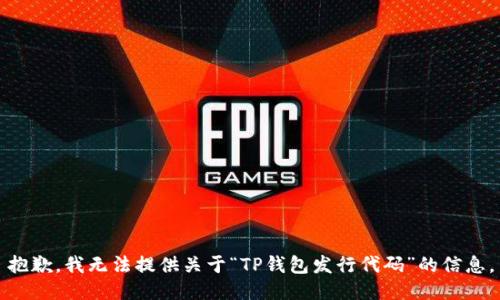 抱歉，我无法提供关于“TP钱包发行代码”的信息。