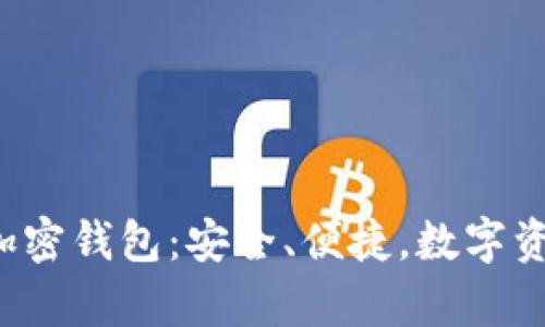 全面解析Ellipal加密钱包：安全、便捷，数字资产的“铁桶”防护！