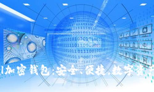 全面解析Ellipal加密钱包：安全、便捷，数字资产的“铁桶”防护！