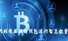 如何在数字时代利用区块链钱包进行智慧投资：