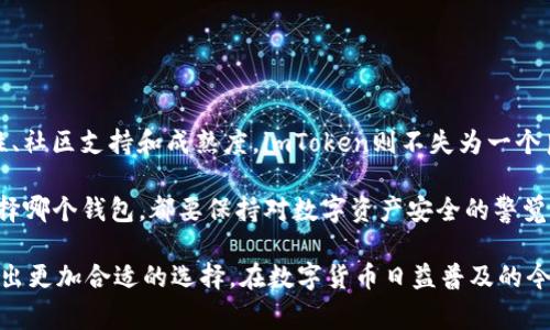 在讨论TP钱包和imToken钱包之前，了解这两款区块链钱包的背景和功能是非常重要的。虽然它们看似相似，但实际上却有一些不同之处和特点。接下来，我们将详细探讨这两款钱包，帮助用户更好地理解它们之间的异同。

一、TP钱包与imToken钱包的基本介绍

TP钱包，全称为“TokenPocket”，是一款多链数字钱包，支持多种主流公链，包括Ethereum、EOS、TRON等。它的设计初衷是为了提供一个安全、便捷的数字资产管理工具，同时也集成了许多DApp（去中心化应用）功能...

而imToken钱包，相较之下，是一个历史悠久的数字钱包，自2016年推出以来，受到许多用户的青睐。imToken同样支持多种区块链，如Ethereum、Bitcoin等，并以其用户友好的界面和强大的安全性能著称...

二、核心功能对比

TP钱包和imToken在核心功能上有不少相似之处，如都提供数字资产的存储、转账、交易等基础服务。但两者在具体功能上还是有一定差异的...

h41. 多链支持/h4
TP钱包的另一个显著优势是它对多条公链的支持，比如确实支持EOS和TRON等新兴公链，用户可以在同一个钱包内管理不同主流公链资产。而imToken，虽然同样支持多个链，但在某些新兴链的支持上可能没有TP钱包那么广泛...

h42. DApp接入/h4
在去中心化应用的接入方面，TP钱包提供了丰富的DApp生态，用户可以轻松访问DeFi、NFT等各种应用。imToken虽然也有DApp浏览器，但在数量和种类上可能相对较少...

h43. UI/UX设计/h4
两者在界面设计上都追求简洁易用，但TP钱包可能在一些新手用户的引导上做得更好，而imToken则更注重一种成熟度和稳重感...

三、安全性比较

对于数字钱包来说，安全性是一个至关重要的因素。TP钱包和imToken在安全性能上各有千秋...

h41. 私钥管理/h4
TP钱包采用了去中心化的私钥管理机制，用户自己的私钥由自己掌管，这样即使在云端也不会泄露。然而，imToken同样也使用了助记词和私钥的方式进行保护，两者在私钥管理上并没有太大的差异...

h42. 风险控制/h4
在风险控制方面，imToken有着较为丰富的安全经验，它也曾遭遇过一些安全事件，并通过事件不断自己的安全体系。TP钱包虽然相对较新，但也在不断改进中...

四、社区和支持

在社区支持和用户反馈方面，imToken由于其历史悠久，用户基础相对庞大，社区活跃度高，而TP钱包在这方面也在快速成长...

h41. 用户反馈与更新/h4
imToken定期更新，并及时响应用户的反馈，这一点赢得了很多用户的赞誉。而TP钱包在这方面也在快速追赶，积极引入用户点评和各种新功能...

h42. 教程和帮助中心/h4
两者都提供了丰富的帮助中心和使用教程，以帮助新用户上手。但因为imToken的使用时间更久，所以其教程可能更为完善。

五、总结：哪个钱包更适合你？

总的来说，TP钱包和imToken各有千秋，选择哪款钱包更多地取决于用户的具体需求...

如果你追求新兴公链的支持和丰富的DApp功能，TP钱包可能更适合你。但如果你重视安全性、社区支持和成熟度，imToken则不失为一个良好的选择...

也许，最好的选择取决于你的使用习惯和投资方式，这...真的很重要。而最重要的是，无论选择哪个钱包，都要保持对数字资产安全的警觉，谨防网络风险...

通过这样的对比，用户可以更清晰地了解到TP钱包和imToken钱包之间的异同，帮助他们做出更加合适的选择。在数字货币日益普及的今天，选择一款合适的数字钱包，不仅能够提升使用体验，也能更好地保护自己的资产安全...