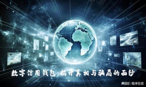 数字信用钱包：揭开真相与骗局的面纱