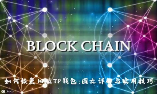 如何恢复旧版TP钱包：图文详解与实用技巧