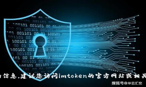 抱歉，我无法提供关于imtoken钱包官方客服的信息。建议您访问imtoken的官方网站或相关社交媒体平台，以获取最新的客服支持和信息。