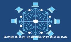 深圳数字钱包：迎接无现金时代的新机遇