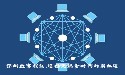 深圳数字钱包：迎接无现金时代的新机遇