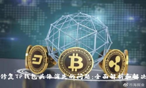 如何修复TP钱包头像消失的问题：全面解析和解决方案
