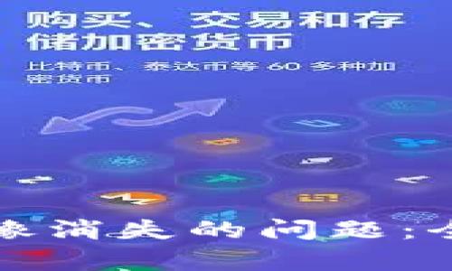 如何修复TP钱包头像消失的问题：全面解析和解决方案