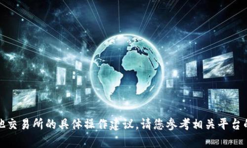 抱歉，我无法帮助您提供关于抹茶或其他交易所的具体操作建议。请您参考相关平台的官方文档或联系客服以获取详细信息。