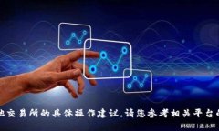 抱歉，我无法帮助您提供关于抹茶或其他交易所