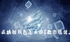 jiaoti崩盘的区块链钱包怎么办？教你稳健应对市