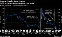 TP钱包安全吗？揭开数字资产存储的风险与防护真