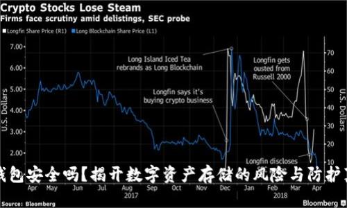 TP钱包安全吗？揭开数字资产存储的风险与防护真相