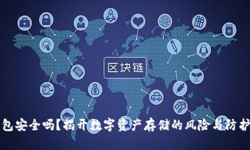 TP钱包安全吗？揭开数字资产存储的风险与防护真相