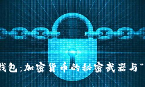 掌握MetaMask数字钱包：加密货币的秘密武器与“萌萌哒”新手必备指南