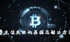 数字钱包话费充值失败的原因及解决方法，你了