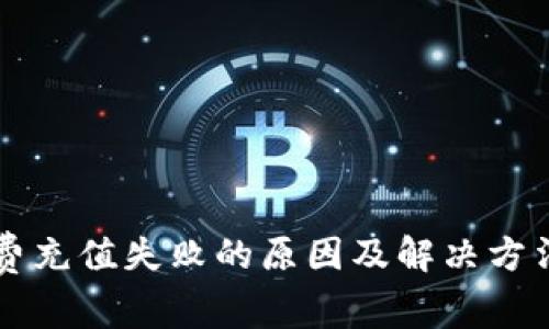 数字钱包话费充值失败的原因及解决方法，你了解吗？