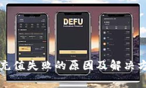 数字钱包话费充值失败的原因及解决方法，你了解吗？