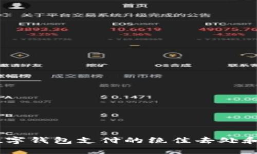 在上海，数字钱包支付的绝佳去处和使用攻略