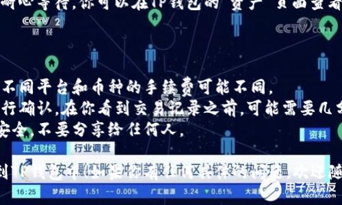 很高兴看到你对将币种从某个平台提到TP钱包感兴趣。以下是一个简单的指南，帮助你完成这个操作：

### 步骤一：准备好你的TP钱包

首先，确保你已经下载并安装了TP钱包，并且成功创建了你的钱包。记得备份你的助记词和私钥，确保安全。

### 步骤二：登录你的交易平台

1. 打开你的交易平台（比如币安、火币等），并登录你的账户。
2. 确保你已完成身份验证，准备进行资产转出。

### 步骤三：找到提币功能

在交易平台上，找到“资产”或“钱包”选项，通常在你的账户页面。在这里，你会看到一个“提币”或“提现”的选项。

### 步骤四：选择要提取的币种

在提币页面中，选择你要提取的币种。确保选择的是TP钱包支持的币种，以避免转换过程中的损失。

### 步骤五：输入提币信息

1. **提币地址**：打开你的TP钱包，复制你想接收币种的地址。确保地址正确无误，任何小的错误都可能导致资金丢失。
2. **提取金额**：输入你想提取的金额。有些平台可能会有最低提币限制，请确保你的提取金额符合要求。

### 步骤六：确认提取

按照平台的指示，检查所有信息是否正确。如果一切正常，确认提取。平台可能会要求进行二次验证（比如输入验证码或通过邮件确认）。

### 步骤七：等待资金到账

完成提币申请后，通常会有个别处理时间。请耐心等待，你可以在TP钱包的“资产”页面查看到品种到账的状况。

### 其他注意事项

- **手续费**：提币时请注意平台的手续费，不同平台和币种的手续费可能不同。
- **网络确认**：提币后，区块链网络需要进行确认。在你看到交易记录之前，可能需要几分钟到几个小时不等的时间。
- **安全性**：请保持你的私钥和助记词的安全，不要分享给任何人。

希望这能帮助到你，把你的资产安全地转移到TP钱包中！如果你有任何具体的问题，欢迎随时询问。