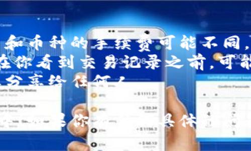 很高兴看到你对将币种从某个平台提到TP钱包感兴趣。以下是一个简单的指南，帮助你完成这个操作：

### 步骤一：准备好你的TP钱包

首先，确保你已经下载并安装了TP钱包，并且成功创建了你的钱包。记得备份你的助记词和私钥，确保安全。

### 步骤二：登录你的交易平台

1. 打开你的交易平台（比如币安、火币等），并登录你的账户。
2. 确保你已完成身份验证，准备进行资产转出。

### 步骤三：找到提币功能

在交易平台上，找到“资产”或“钱包”选项，通常在你的账户页面。在这里，你会看到一个“提币”或“提现”的选项。

### 步骤四：选择要提取的币种

在提币页面中，选择你要提取的币种。确保选择的是TP钱包支持的币种，以避免转换过程中的损失。

### 步骤五：输入提币信息

1. **提币地址**：打开你的TP钱包，复制你想接收币种的地址。确保地址正确无误，任何小的错误都可能导致资金丢失。
2. **提取金额**：输入你想提取的金额。有些平台可能会有最低提币限制，请确保你的提取金额符合要求。

### 步骤六：确认提取

按照平台的指示，检查所有信息是否正确。如果一切正常，确认提取。平台可能会要求进行二次验证（比如输入验证码或通过邮件确认）。

### 步骤七：等待资金到账

完成提币申请后，通常会有个别处理时间。请耐心等待，你可以在TP钱包的“资产”页面查看到品种到账的状况。

### 其他注意事项

- **手续费**：提币时请注意平台的手续费，不同平台和币种的手续费可能不同。
- **网络确认**：提币后，区块链网络需要进行确认。在你看到交易记录之前，可能需要几分钟到几个小时不等的时间。
- **安全性**：请保持你的私钥和助记词的安全，不要分享给任何人。

希望这能帮助到你，把你的资产安全地转移到TP钱包中！如果你有任何具体的问题，欢迎随时询问。