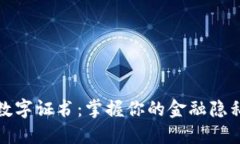 微信钱包里的数字证书：掌握你的金融隐私安全