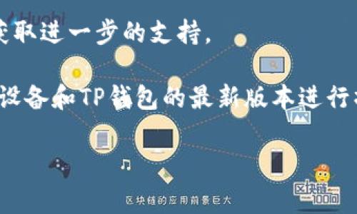 在TP钱包中设置面容支付，通常是与TP钱包的移动应用程序有关。虽然我无法提供具体的操作细节，因为它可能会因版本更新或地区不同而有所变化，但我可以指导您大致的步骤。

### 设置面容支付的步骤：

1. **下载并更新TP钱包应用**  
   确保您的TP钱包版本是最新的，您可以在App Store（iOS）或Google Play（Android）中搜索并更新应用程序。

2. **打开TP钱包应用**  
   启动TP钱包应用，进入主界面。

3. **登录您的账户**  
   如果您尚未登录，请输入您的账户信息进行登录。确保您记住账户的安全性。

4. **进入设置页面**  
   在主界面，通常在右下角或者侧边栏可以找到“设置”按钮。点击进去。

5. **选择安全设置**  
   在设置页面中，寻找“安全”或“支付安全”选项。

6. **启用面容支付**  
   找到与面容支付相关的选项，通常是“面容识别”或“面容支付”。根据提示进行设置。

7. **验证身份**  
   在启用面容支付前，系统可能会要求您验证身份，通常是输入密码或使用其他安全认证方式。

8. **完成设置**  
   一旦面容支付功能开启，您可能需要测试一下以确保其正常工作。可以进行小额交易来验证。

### 注意事项：

- **兼容设备**: 确保您的手机设备支持面容支付功能（例如iPhone的Face ID功能）。

- **网络安全**: 请确保您在安全的网络环境下进行这样的设置，以避免安全风险。

- **更新权限**: 如果您在设置过程中遇到权限问题，请确保应用程序拥有必要的权限（如访问摄像头等）。

- **咨询客服**: 如果在上述步骤中出现任何问题，请联系TP钱包的客服以获取进一步的支持。

以上是一般性的指导步骤，具体情况可能会有所不同，建议您根据自己使用的设备和TP钱包的最新版本进行操作。如果有更新，您可以查看TP钱包的官方帮助文档或者社交媒体上的资讯。

希望这能帮助到您！