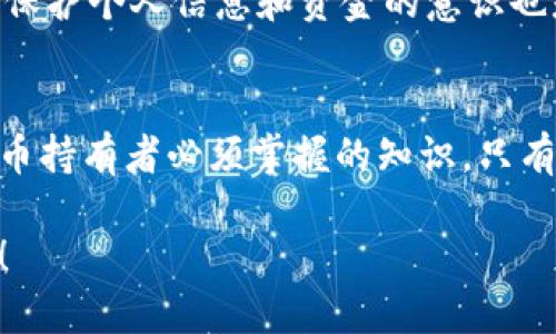 数字钱包密钥是指用于在数字钱包中确认和保护用户资产的加密信息。数字钱包主要用于存储、接收和发送加密货币（如比特币、以太坊等）和其他数字资产。为了确保这些资产的安全，用户需要密钥来执行交易和访问他们的资金。

下面是关于数字钱包密钥的详细介绍。

什么是数字钱包密钥？
数字钱包密钥通常包括两个主要部分：公钥和私钥。公钥可以看作是您的银行账户号码，任何人都可以用它向您发送资金。而私钥则像是您的银行密码，必须严格保密。拥有私钥就意味着您对钱包中所有资产的绝对控制权，因此守护好私钥至关重要。

数字钱包密钥的类型
1. **公钥**：公钥是从您的私钥通过复杂数学算法生成的。它可以共享给其他人，以供他们向您转账。在比特币和以太坊等加密货币中，公钥通过哈希函数进一步转化为一个地址，这样可以更方便地进行交易。

2. **私钥**：私钥是唯一可以直接访问和管理您钱包中资产的密钥。如果您丢失了私钥，您将再也无法访问钱包里的数字资产，因而建议用户务必妥善保管。

3. **助记词（种子短语）**：有些钱包使用助记词（通常是12到24个单词），作为恢复私钥的方式。这种方法更为人性化，可以方便用户记忆和恢复钱包。助记词的安全性同样重要，保护不当可能导致资产丢失。

如何保护您的数字钱包密钥？
数字钱包密钥的保护至关重要，可以采取以下措施来提高安全性：
1. **使用硬件钱包**：硬件钱包是一种离线设备，用于储存私钥，避免黑客通过网络攻击窃取您的密钥。虽然初始成本较高，但安全性无疑更好。

2. **备份私钥**：将私钥和助记词进行离线备份，并存放在多个安全地点。您可以将其写在纸上，放在安全的地方，例如保险箱中。

3. **启用双重认证**：在您的数字钱包中启用双重认证（2FA），为登录和转账提供额外的安全保护，减少未经授权访问的风险。

4. **小心钓鱼攻击**：在使用数字钱包时，请始终注意网址、电子邮件链接和社交媒体信息，以防止钓鱼攻击。确保您访问的是官方的网站。

数字钱包密钥常见问题解答
1. **如果我丢失了私钥怎么办？**
如果您丢失了私钥，遗憾的是您将无法恢复钱包中的资产。这就是保护私钥的重要性。

2. **能否恢复丢失的助记词？**
助记词一旦丢失就无法恢复，因此最好在安全位置进行备份。

3. **可以使用多个钱包吗？**
当然，许多人会使用多个钱包，以便更好地管理不同种类的资产。不同的钱包可能有不同的安全等级和功能。

数字钱包的未来
随着加密货币的普及，数字钱包的技术也在不断发展。未来，钱包可能会结合生物识别技术、区块链身份认证等，使得用户体验更加安全便捷。

同时，随着技术的进步，生态系统中的安全隐患也可能随之增加。用户需要保持警惕，即使在传统金融环境中，保护个人信息和资金的意识也是非常重要的。

总结
数字钱包密钥是管理您数字资产的基石，了解公钥和私钥的差异，以及如何有效保护这些密钥是每个数字货币持有者必须掌握的知识。只有通过认真管理和妥善保护，这些虚拟财富才能在数字经济中得以蓬勃发展，助你畅游于未来的金融海洋...

这是一个关于数字钱包密钥的简要介绍。如果您希望更深入地了解某个特定领域或相关知识，请随时告诉我！