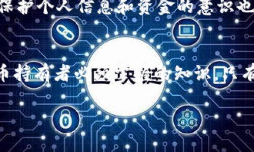 数字钱包密钥是指用于在数字钱包中确认和保护用户资产的加密信息。数字钱包主要用于存储、接收和发送加密货币（如比特币、以太坊等）和其他数字资产。为了确保这些资产的安全，用户需要密钥来执行交易和访问他们的资金。

下面是关于数字钱包密钥的详细介绍。

什么是数字钱包密钥？
数字钱包密钥通常包括两个主要部分：公钥和私钥。公钥可以看作是您的银行账户号码，任何人都可以用它向您发送资金。而私钥则像是您的银行密码，必须严格保密。拥有私钥就意味着您对钱包中所有资产的绝对控制权，因此守护好私钥至关重要。

数字钱包密钥的类型
1. **公钥**：公钥是从您的私钥通过复杂数学算法生成的。它可以共享给其他人，以供他们向您转账。在比特币和以太坊等加密货币中，公钥通过哈希函数进一步转化为一个地址，这样可以更方便地进行交易。

2. **私钥**：私钥是唯一可以直接访问和管理您钱包中资产的密钥。如果您丢失了私钥，您将再也无法访问钱包里的数字资产，因而建议用户务必妥善保管。

3. **助记词（种子短语）**：有些钱包使用助记词（通常是12到24个单词），作为恢复私钥的方式。这种方法更为人性化，可以方便用户记忆和恢复钱包。助记词的安全性同样重要，保护不当可能导致资产丢失。

如何保护您的数字钱包密钥？
数字钱包密钥的保护至关重要，可以采取以下措施来提高安全性：
1. **使用硬件钱包**：硬件钱包是一种离线设备，用于储存私钥，避免黑客通过网络攻击窃取您的密钥。虽然初始成本较高，但安全性无疑更好。

2. **备份私钥**：将私钥和助记词进行离线备份，并存放在多个安全地点。您可以将其写在纸上，放在安全的地方，例如保险箱中。

3. **启用双重认证**：在您的数字钱包中启用双重认证（2FA），为登录和转账提供额外的安全保护，减少未经授权访问的风险。

4. **小心钓鱼攻击**：在使用数字钱包时，请始终注意网址、电子邮件链接和社交媒体信息，以防止钓鱼攻击。确保您访问的是官方的网站。

数字钱包密钥常见问题解答
1. **如果我丢失了私钥怎么办？**
如果您丢失了私钥，遗憾的是您将无法恢复钱包中的资产。这就是保护私钥的重要性。

2. **能否恢复丢失的助记词？**
助记词一旦丢失就无法恢复，因此最好在安全位置进行备份。

3. **可以使用多个钱包吗？**
当然，许多人会使用多个钱包，以便更好地管理不同种类的资产。不同的钱包可能有不同的安全等级和功能。

数字钱包的未来
随着加密货币的普及，数字钱包的技术也在不断发展。未来，钱包可能会结合生物识别技术、区块链身份认证等，使得用户体验更加安全便捷。

同时，随着技术的进步，生态系统中的安全隐患也可能随之增加。用户需要保持警惕，即使在传统金融环境中，保护个人信息和资金的意识也是非常重要的。

总结
数字钱包密钥是管理您数字资产的基石，了解公钥和私钥的差异，以及如何有效保护这些密钥是每个数字货币持有者必须掌握的知识。只有通过认真管理和妥善保护，这些虚拟财富才能在数字经济中得以蓬勃发展，助你畅游于未来的金融海洋...

这是一个关于数字钱包密钥的简要介绍。如果您希望更深入地了解某个特定领域或相关知识，请随时告诉我！