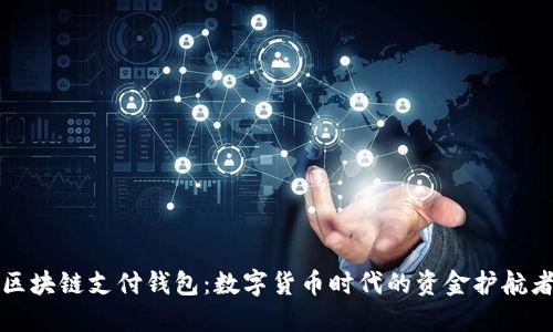 区块链支付钱包：数字货币时代的资金护航者