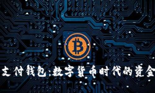 区块链支付钱包：数字货币时代的资金护航者