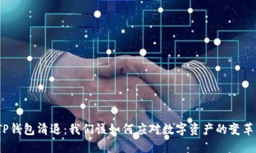 TP钱包清退：我们该如何应对数字资产的变革？