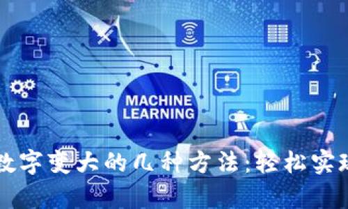 微信钱包数字变大的几种方法：轻松实现财富积累