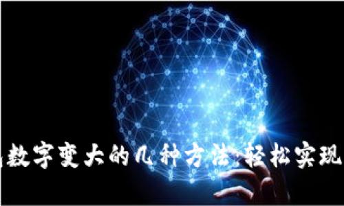 微信钱包数字变大的几种方法：轻松实现财富积累