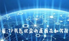 解析：TP钱包被盗的原因及如何防范
