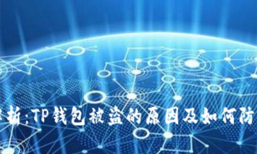 解析：TP钱包被盗的原因及如何防范