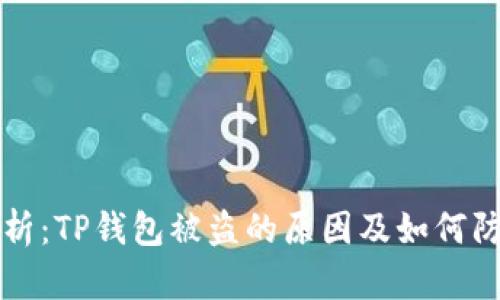 解析：TP钱包被盗的原因及如何防范