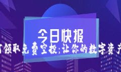 TP钱包如何领取免费空投：让你的数字资产轻松增