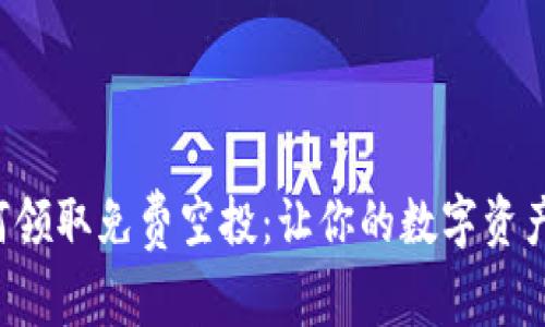 TP钱包如何领取免费空投：让你的数字资产轻松增值！