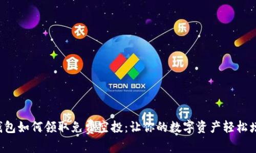 TP钱包如何领取免费空投：让你的数字资产轻松增值！