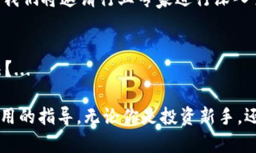   区块链钱包入门：教你在数字货币世界中轻松掌握资产安全 / 
 guanjianci 区块链, 钱包, 数字货币, 培训 /guanjianci 

引言：数字货币的时代来临
你有没有想过，为什么越来越多人开始谈论“区块链”和“数字货币”？这不仅仅是个潮流，而是当今金融科技的革命。许多人被比特币、以太坊等数字资产所吸引，但同时，他们也面临一个共同的问题：如何安全地存储和管理这些数字资产？这就是区块链钱包的意义所在...

什么是区块链钱包？
在深入培训之前，让我们先梳理一下概念。区块链钱包是一种存储和管理数字资产的工具。你可以将其视为你的数字银行账户。和传统银行不同的是，区块链钱包不受任何中央机构的控制，所有的交易都在公共区块链上完成...

区块链钱包的类型
区块链钱包主要可以分为热钱包和冷钱包。热钱包是指在线钱包，方便快捷，适合频繁交易的用户；而冷钱包则是离线钱包，更加注重安全性，适合长期存储大额资产...

选择合适的钱包
在众多的钱包选择中，如何挑选适合自己的呢？你需要考虑几个关键要素：安全性、用户体验和支持的资产种类。比如，如果你是一个小白新手，不妨选择一些用户界面友好的热钱包，反之，如果你是一个专业的投资者，那么冷钱包将是你坚实的后盾...

创建区块链钱包的步骤
下面，我们将逐步讲解如何创建一个属于自己的区块链钱包。第一步，你需要选择一个合适的钱包平台，比如MetaMask、Trust Wallet等。接下来，根据平台的提示完成注册，记得及时备份助记词，这一步非常重要哦...

如何进行资产的存取和管理？
一旦你成功创建了钱包，就可以进行数字资产的存入和取出。你可以通过购买数字货币，然后将其存入你的钱包，转账时只需填写接收者的地址即可。在这里，我想强调的是，务必核对地址，因为一旦转账是无法撤回的...

安全性的重要性
近年来，数字资产的安全问题屡见不鲜。从圈内新闻来看，黑客攻击、钓鱼网站无处不在。因此，保护好你的私钥和助记词是至关重要的。此外，启用双重验证也是一种有效的保护手段。设置复杂密码，定期更换密码，这也是值得你铭记的安全守则...

培训课程的内容概览
在这场区块链钱包的实操培训中，我们不仅会讲解钱包的操作，还会分析它在投资中的重要性。我们会从基础知识入手，再逐步深入到资产管理、风险控制及市场分析等内容...

总结与展望
随着数字货币的普及，区块链钱包的实操技能将特别关键。掌握了这些技能，你将会在数字资产的世界中如鱼得水。未来的课程中，我们将邀请行业专家进行深入交流，解答你的疑问...

互动环节：你有什么问题？
在结束课程前，我想知道，在座的每一位，都有什么问题想要提问的？是关于钱包的安全性，还是对于未来数字货币发展趋势的看法？...

以上内容为一篇围绕区块链钱包实操培训的文章框架，通过构建清晰的层次和详细的内容介绍，力求为读者提供可靠的信息和实用的指导。无论你是投资新手，还是希望进一步提高自己技能的用户，都能在这篇文章中找到价值。希望大家在数字货币的旅程中，能够享受到安全而顺畅的体验！