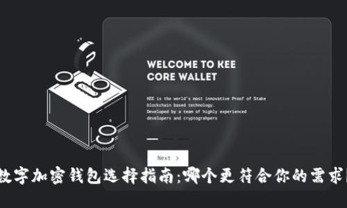 数字加密钱包选择指南：哪个更符合你的需求？