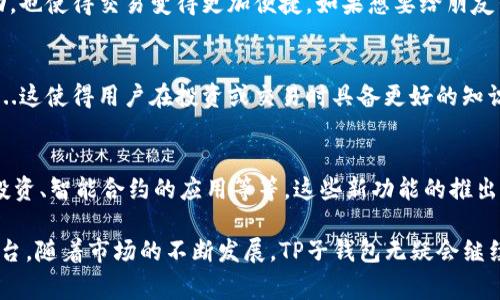 在讨论TP子钱包的用途之前，我们需要了解什么是TP子钱包。TP子钱包，通常指的是基于某种主钱包技术或平台下的一种辅助钱包。它的主要功能是帮助用户管理货币（如加密货币）、数字资产、甚至可以用于特定应用的数字身份管理。那么，TP子钱包到底有什么用处呢？让我们深入探讨。

1. 数字资产的管理
TP子钱包可以帮助用户高效管理他们的数字资产。这不仅限于加密货币，实际上，许多TP子钱包还支持各种数字资产的管理，包括NFT、代币等。通过子钱包，用户能够更方便地监控和管理自己的资产，将不同功能或用途的资产分开，从而简化操作流程...

2. 安全性与隐私保护
在数字货币交易中，安全性是首要问题。TP子钱包通常为用户提供额外的安全性保障，比如多重签名、密钥管理等...这些功能使得即使主钱包或其他服务遭遇安全漏洞，用户的资产仍然能够得到较好的保护。此外，TP子钱包还能够增加用户的隐私保护，因为用户可以选择不同的钱包地址进行不同的交易，从而降低被追踪的风险...

3. 交易便捷性
TP子钱包往往能与多个区块链网络和服务平台相连，这使得用户在进行交易时非常便捷...不同于主钱包通常具备某一特定功能，子钱包往往可以与多个应用相辅相成，使得用户在进行支付或转账时，相对来说更加灵活和迅速。特别是在进行高频交易或小额交易时，TP子钱包能够显著提高交易效率...

4. 参与去中心化金融（DeFi）
现在，去中心化金融（DeFi）正逐渐成为金融领域的热门趋势。TP子钱包能够使用户更方便地参与各种DeFi协议，例如借贷、流动性挖掘等...通过连接到不同的去中心化交易所（DEX），用户可以轻松管理自己的流动性，获取收益。其实，利用TP子钱包参与DeFi生态，不仅可以提升收益，还是用户增强自己金融知识的一种有效途径...

5. 支持多种加密货币
TP子钱包的另一个优势就是能够支持多种加密货币...这对于那些喜欢投资多种不同数字货币的用户来说，无疑是一个福音。通过一个子钱包，用户可以在一个界面下查看和管理自己所有的资产，而不必频繁切换不同的钱包和应用，这节省了时间和精力...

6. 增强社交功能
有些TP子钱包还具备社交功能，用户可以通过钱包与朋友或其他用户进行安全的资产转账与交流...这种社交属性不仅增强了用户之间的互动，也使得交易变得更加便捷。如果想要给朋友转账、分享NFT或其他数字资产，TP子钱包提供了一个极佳的解决方案...

7. 教育与学习
许多TP子钱包还将教育与学习结合在一起。新手用户可以通过子钱包提供的丰富资源学习关于区块链技术、加密货币以及分布式金融的知识...这使得用户在投资或交易时具备更好的知识基础，能够做出更明智的决策。这种结合教育的方式，不单单是为了盈利，更是在培养一个更为理智、更为知识化的投资群体...

8. 未来发展趋势
随着区块链技术的不断发展，TP子钱包的功能和用途也在不断扩展...未来，我们可能会看到更多创新的功能出现，比如跨链交易支持、自动化投资、智能合约的应用等等。这些新功能的推出，可能会使得TP子钱包成为用户日常生活中不可或缺的一部分，让数字资产的管理变得更为简单和智能...

总结来说，TP子钱包的主要用途体现在多个方面，它不仅是管理数字资产的工具，也是保障交易安全、提升便利性、参与去中心化金融的重要平台。随着市场的不断发展，TP子钱包无疑会继续适应和满足用户不断变化的需求。希望这些信息能够帮助你更好地理解TP子钱包的各种用途与潜力！