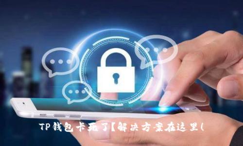 TP钱包卡死了？解决方案在这里！